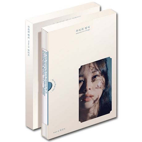 우리의 방식 [EP]