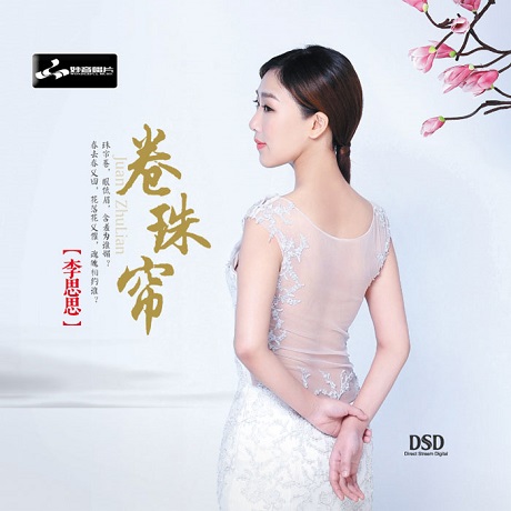 卷珠簾 [권주렴] [DSD MASTERING] [SILVER ALLOY] [한정반]