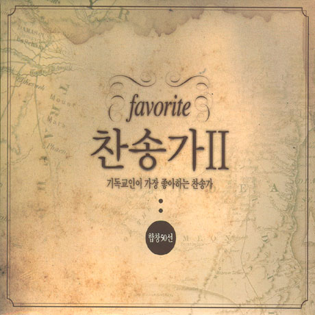 찬송가 2: 기독교인이 가장 좋아하는 찬송가