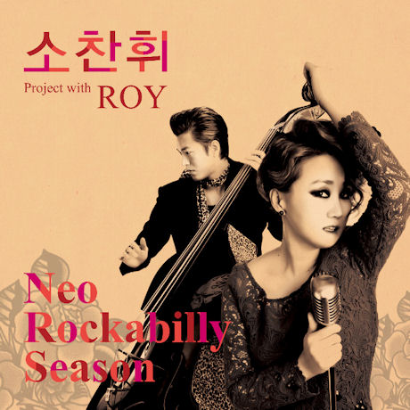 NEO ROCABILLY SEASON: PROJECT WITH ROY [미니]