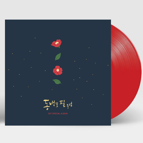 동백꽃 필 무렵 [KBS 수목드라마] [180G 레드 LP]