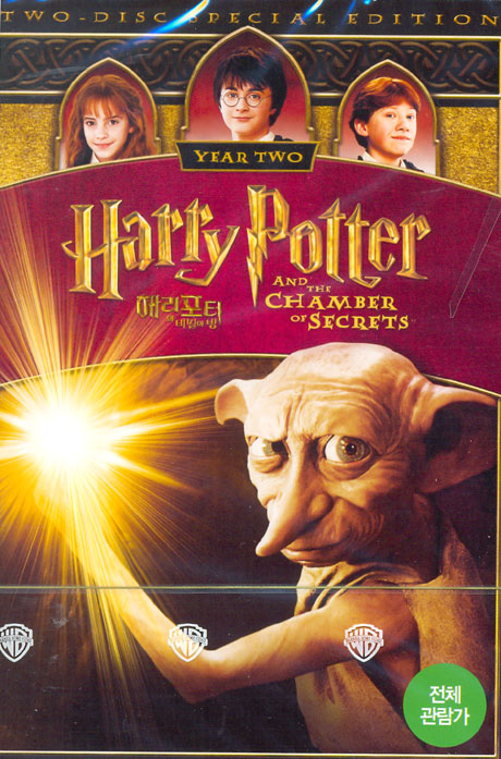 해리 포터와 비밀의 방 [HARRY POTTER AND THE CHAMBER OF SECRETS]