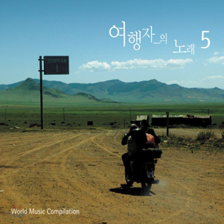 여행자의 노래 5집