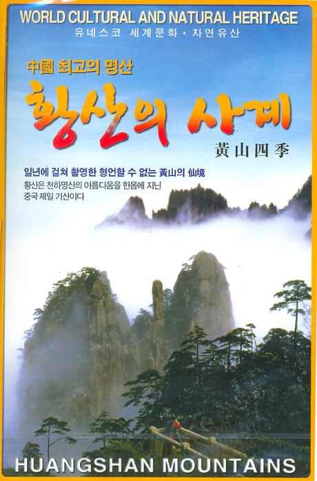 중국 최고의 명산 황산의 사계