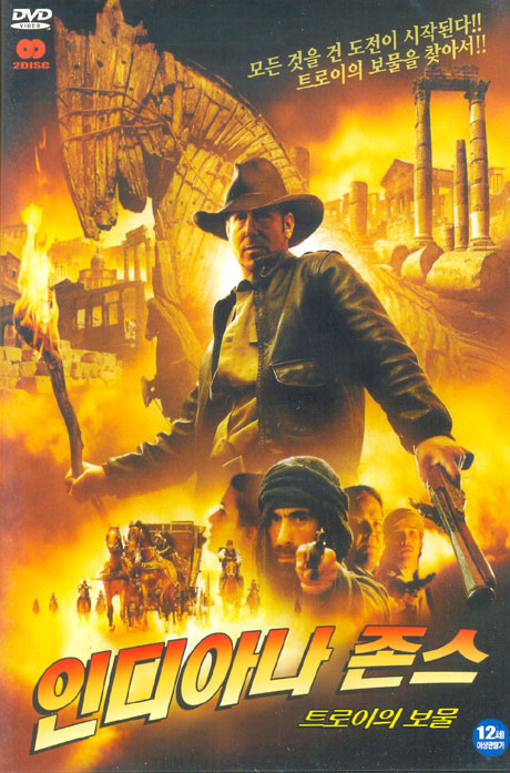 인디아나 존스: 트로이의 보물