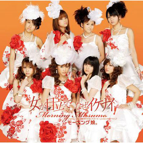 女が目立ってなぜイケナイ [여자가 눈에 띄어서 왜 안돼] [초회한정반 B: CD+DVD]