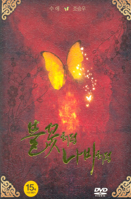 불꽃처럼 나비처럼: 디지팩 한정판 [44P 화보집+O.S.T] [11년 2월 프리지엠 발렌타인데이 프로모션]