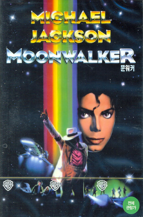 마이클 잭슨: 문워커 [뉴패키지] [MOONWALKER]