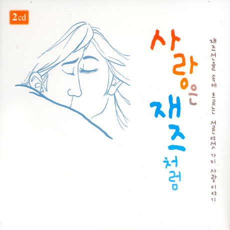 사랑은 재즈처럼