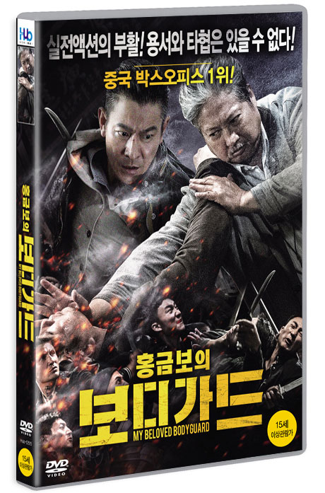 홍금보의 보디가드