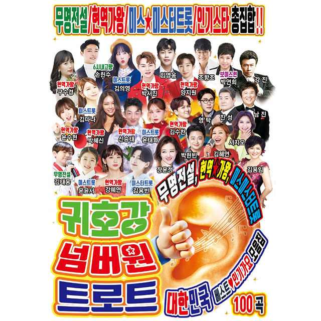 귀호강 넘버원 트로트 [USB]