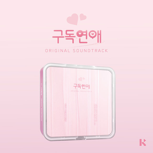 구독연애 [웹드라마] [KIT VER]