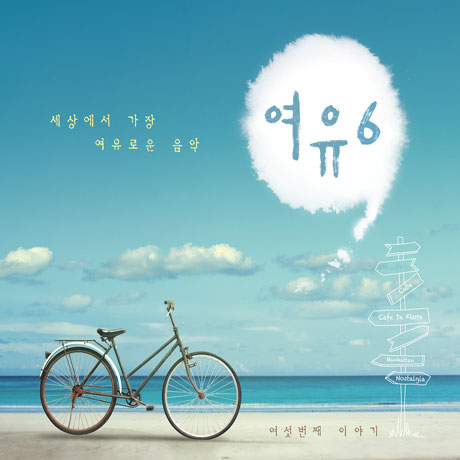 여유 6 [디지팩]