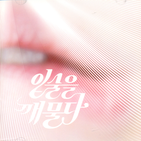 입술을 깨물다 [EP.1]