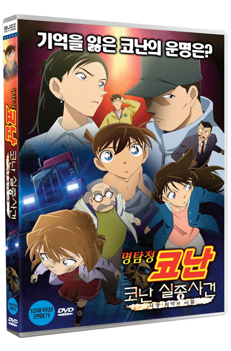 명탐정 코난: 코난 실종사건 - 사상 최악의 이틀 [더빙판]