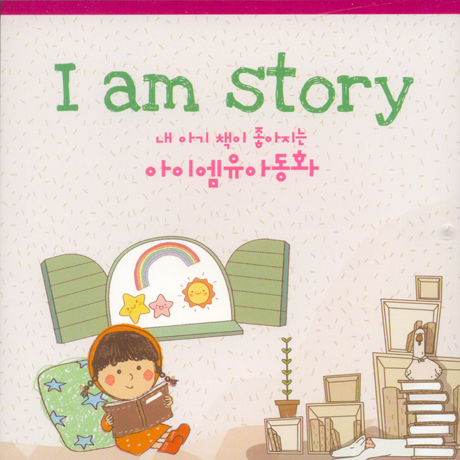 I AM STORY [내 아기 책이 좋아지는 아이엠 유아동화]