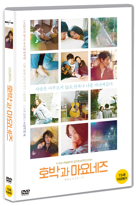 호박과 마요네즈 [南瓜とマヨネ一ズ]