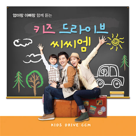 엄마랑 아빠랑 함께하는 키즈 드라이브 씨씨엠