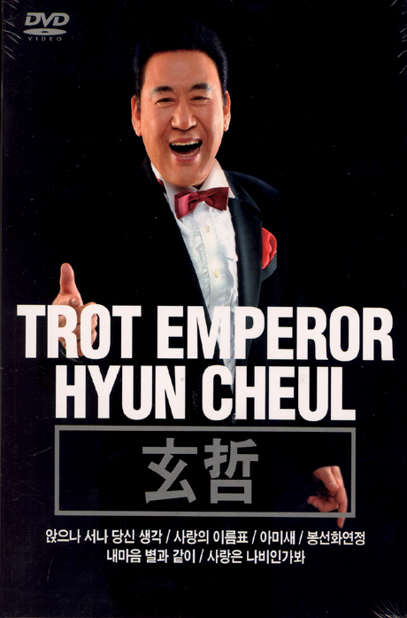 트로트 황제 현철