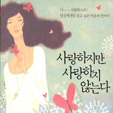 사랑하지만, 사랑하지 않는다
