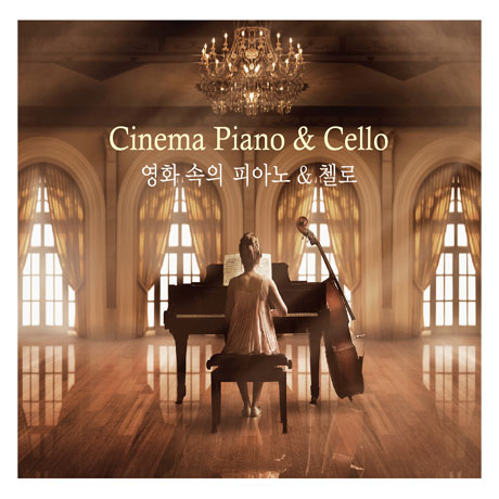영화 속의 피아노 & 첼로 [CINEMA PIANO & CELLO]
