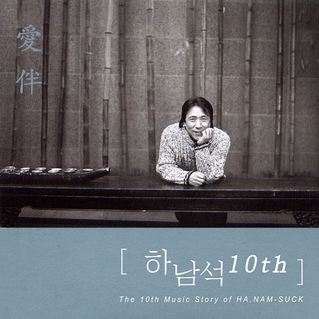 THE 10TH MUSIC STORY OF 하남석