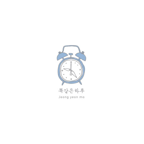 똑같은 하루