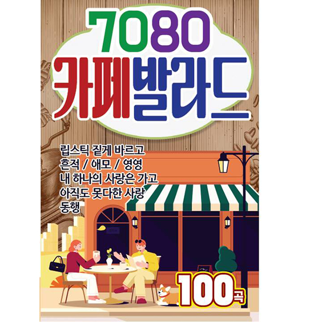 7080 카페 발라드 [USB]