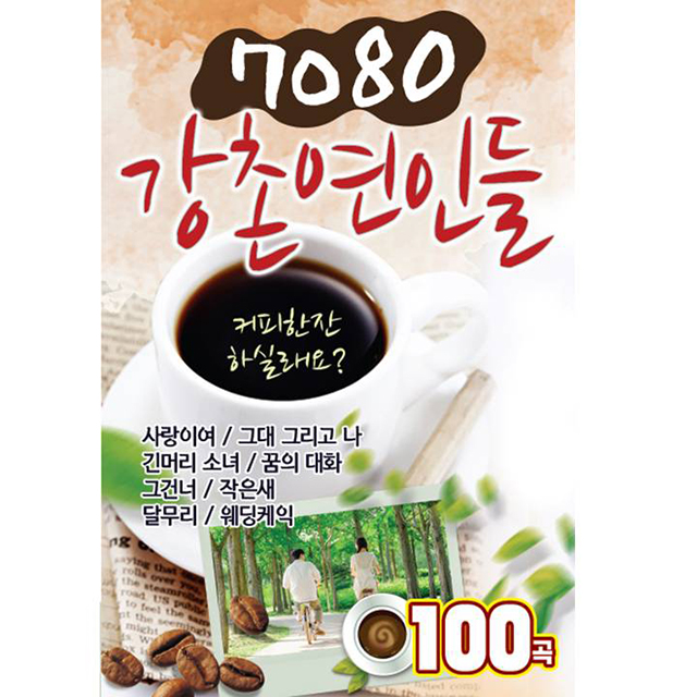 7080 강촌 연인들 [USB]