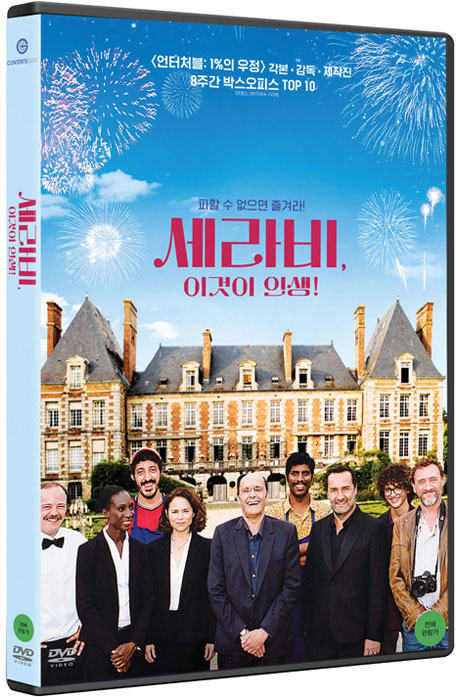 세라비, 이것이 인생! [C`EST LA VIE!]