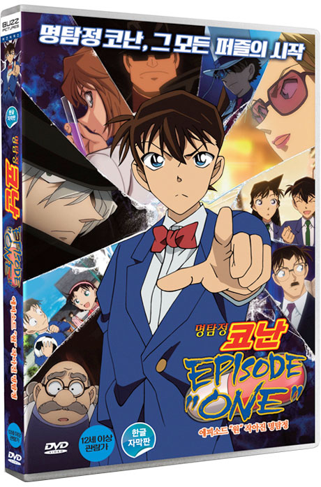 명탐정 코난: 에피소드 원 [한글 자막판]