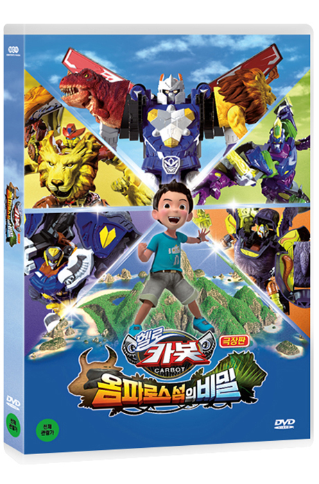 헬로카봇: 옴파로스섬의 비밀 [극장판]