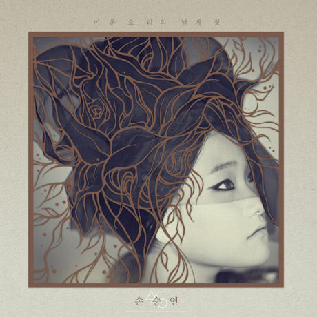 미운 오리의 날개 짓 [1ST MINI ALBUM]