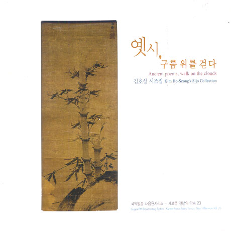 옛시, 구름 위를 걷다 [국악방송새음원시리즈 23]