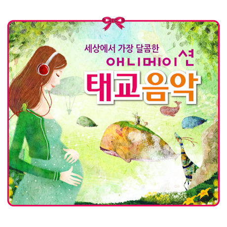 세상에서 가장 달콤한 애니메이션 태교음악