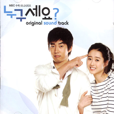 누구세요? [MBC 수목 미니시리즈]