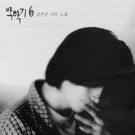 남겨진 너의 노래