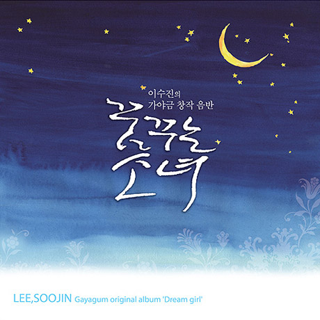 꿈꾸는 소녀 [이수진의 가야금 창작음반]