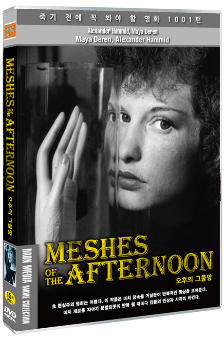 오후의 그물망 [MESHES OF THE AFTERNOON]