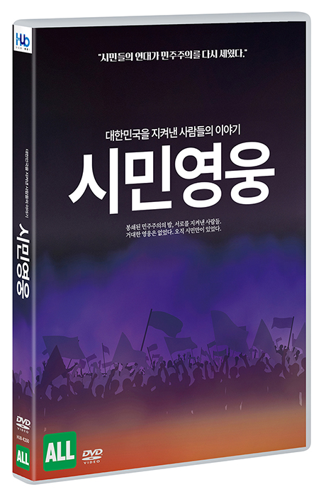 시민영웅 대한민국을 지켜낸 사람들의 이야기