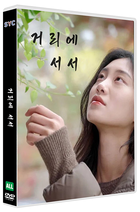 거리에 서서