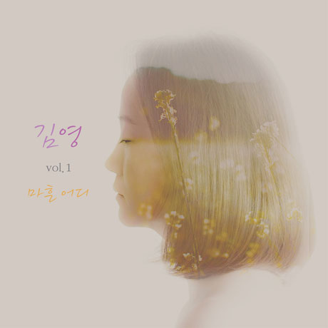 VOL.1 마흔 어디