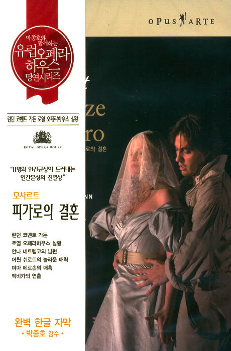 LE NOZZE DI FIGARO/ ANTONIO PAPPANO [모차르트: 피가로의 결혼] [유럽 오페라하우스 명연 15]