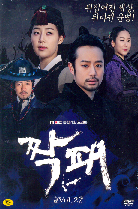 짝패 VOL.2 [MBC 특별기획 드라마]