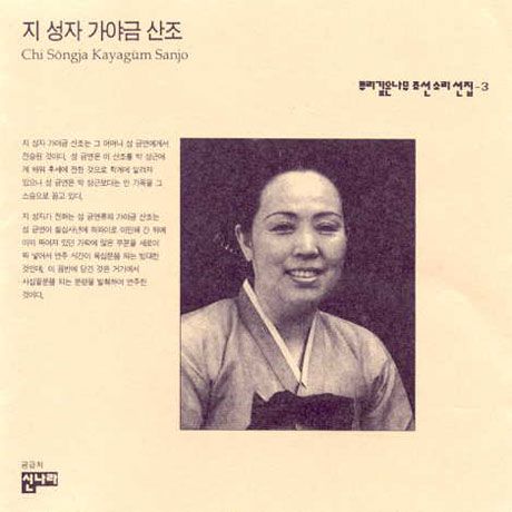 뿌리깊은나무 조선소리선집 3: 가야금 산조