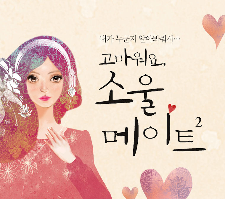 고마워요 소울메이트 2