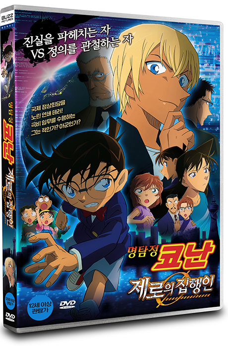 명탐정 코난: 제로의 집행인 [극장판]