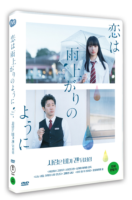 사랑은 비가 갠 뒤처럼 [戀輦は雨上がりのように]