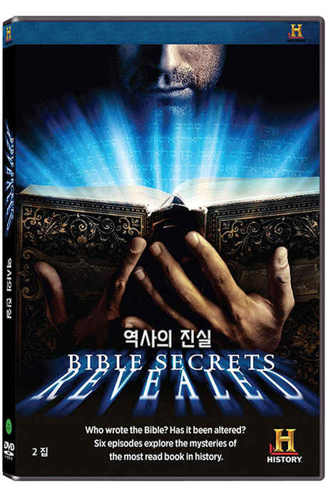 히스토리채널: 역사의 진실 2집 [BIBLE SECRETS REVEALED]