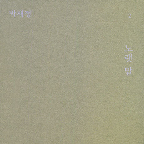 노랫말 [미니 2집]